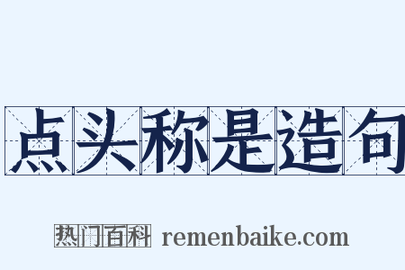 点头称是造句是什么意思的图片
